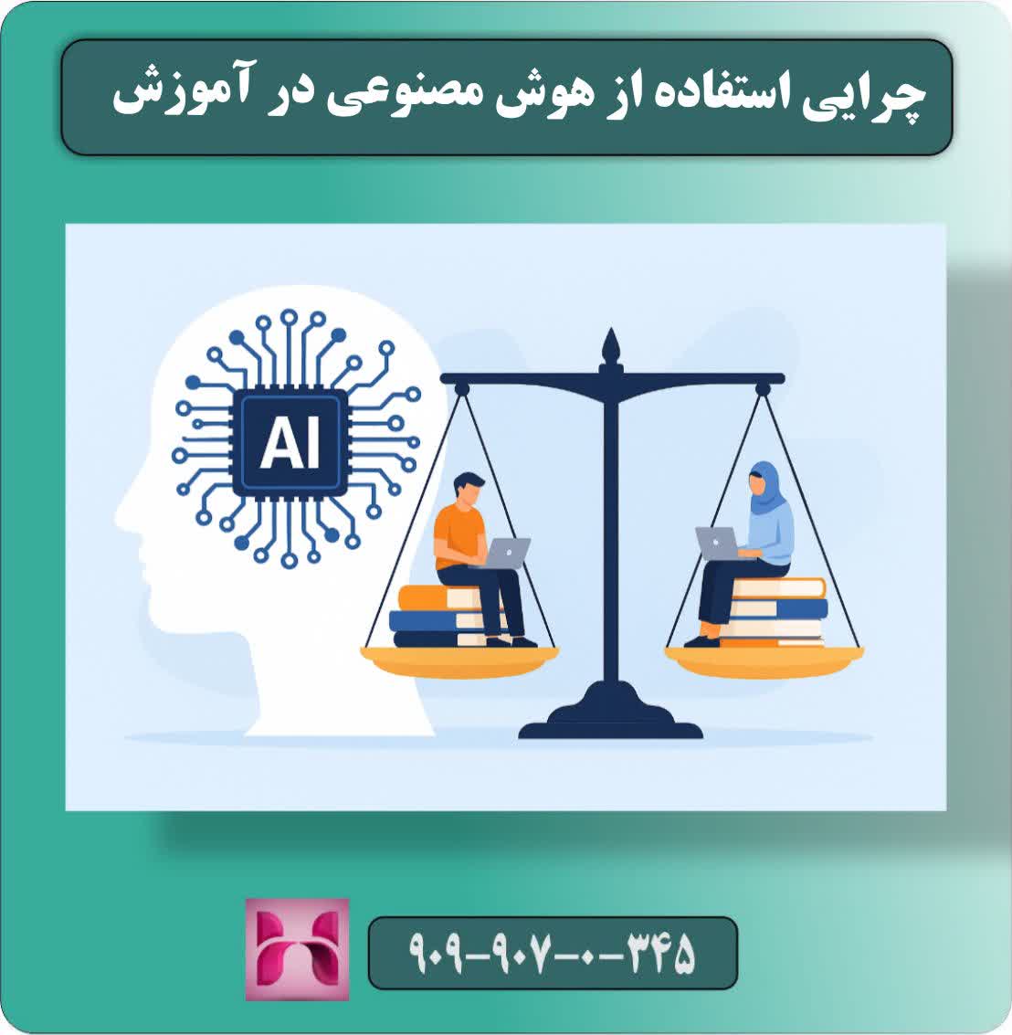 کاربرد های هوش مصنوعی در آموزش 