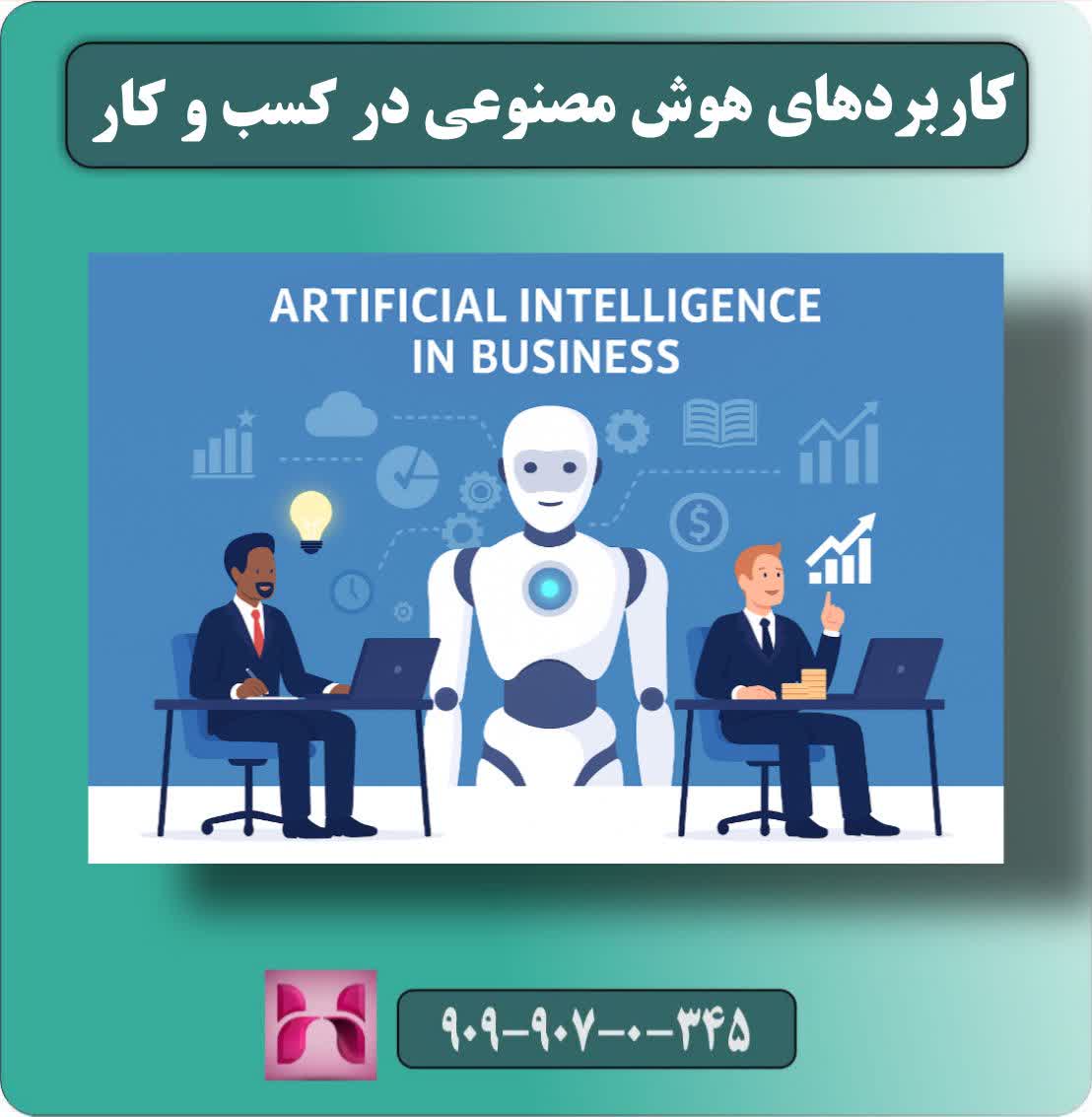 کاربردهای هوش مصنوعی در کسب‌وکار