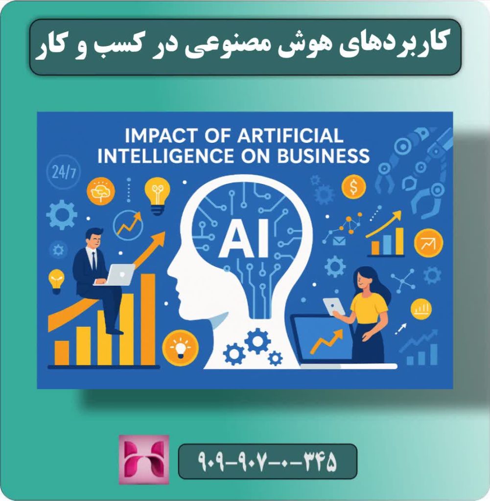 کاربردهای هوش مصنوعی در کسب‌وکار