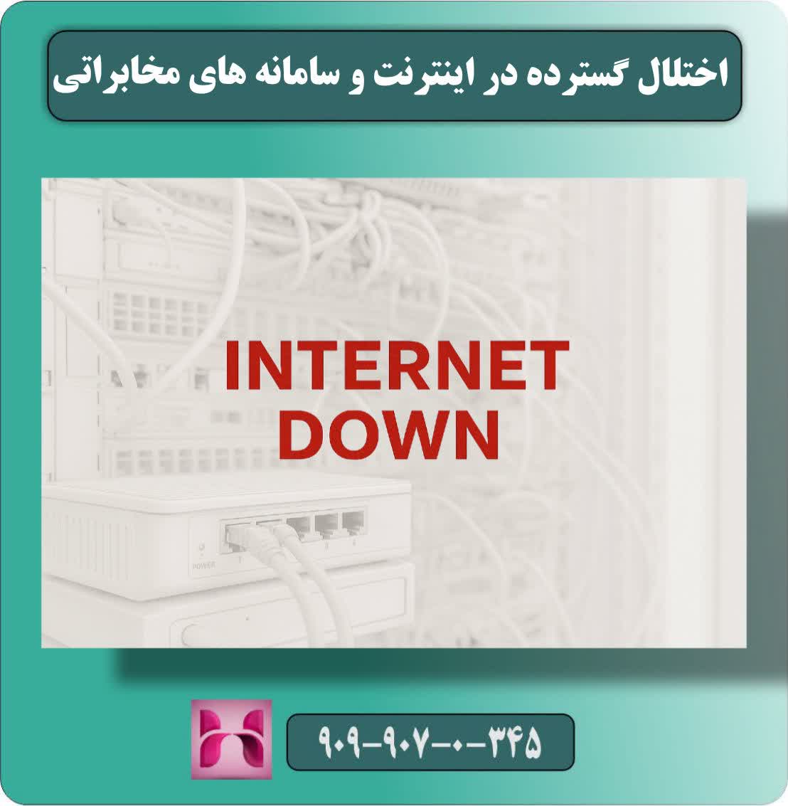 اختلال گسترده در اینترنت و سامانه‌های مخابراتی / شکایت کاربران از قطعی سراسری