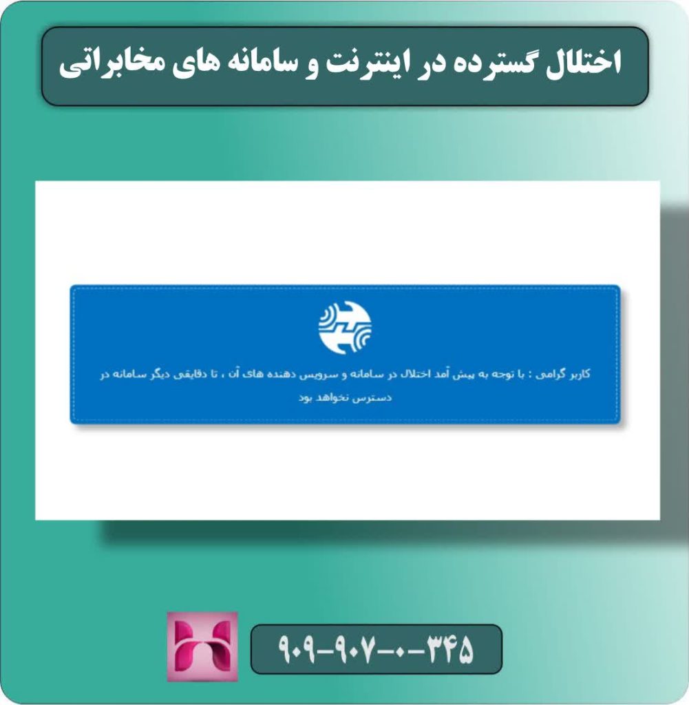 اختلال گسترده در اینترنت و سامانه‌های مخابراتی / شکایت کاربران از قطعی سراسری