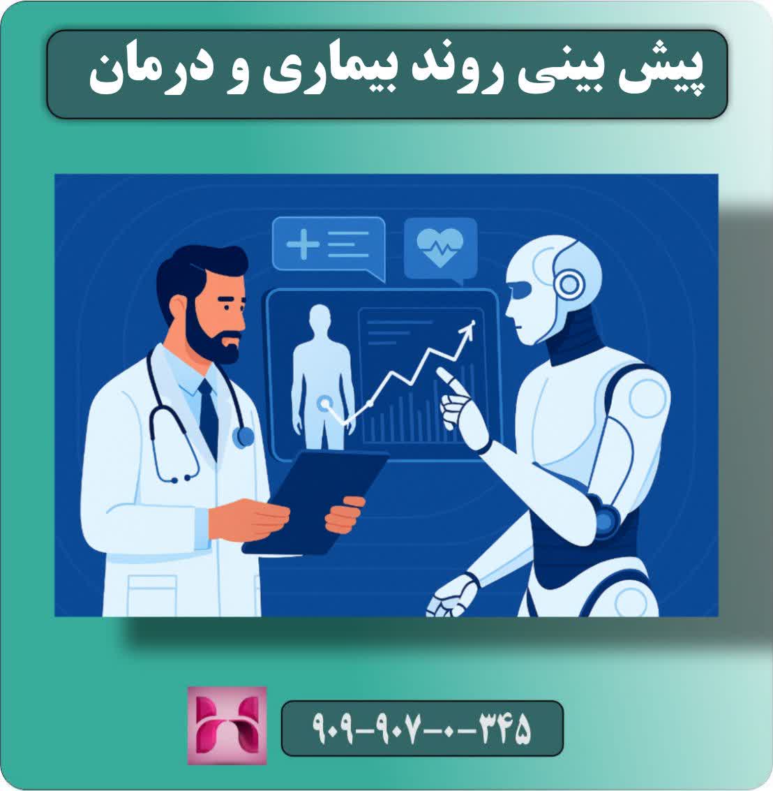 کاربردهای هوش مصنوعی در پزشکی