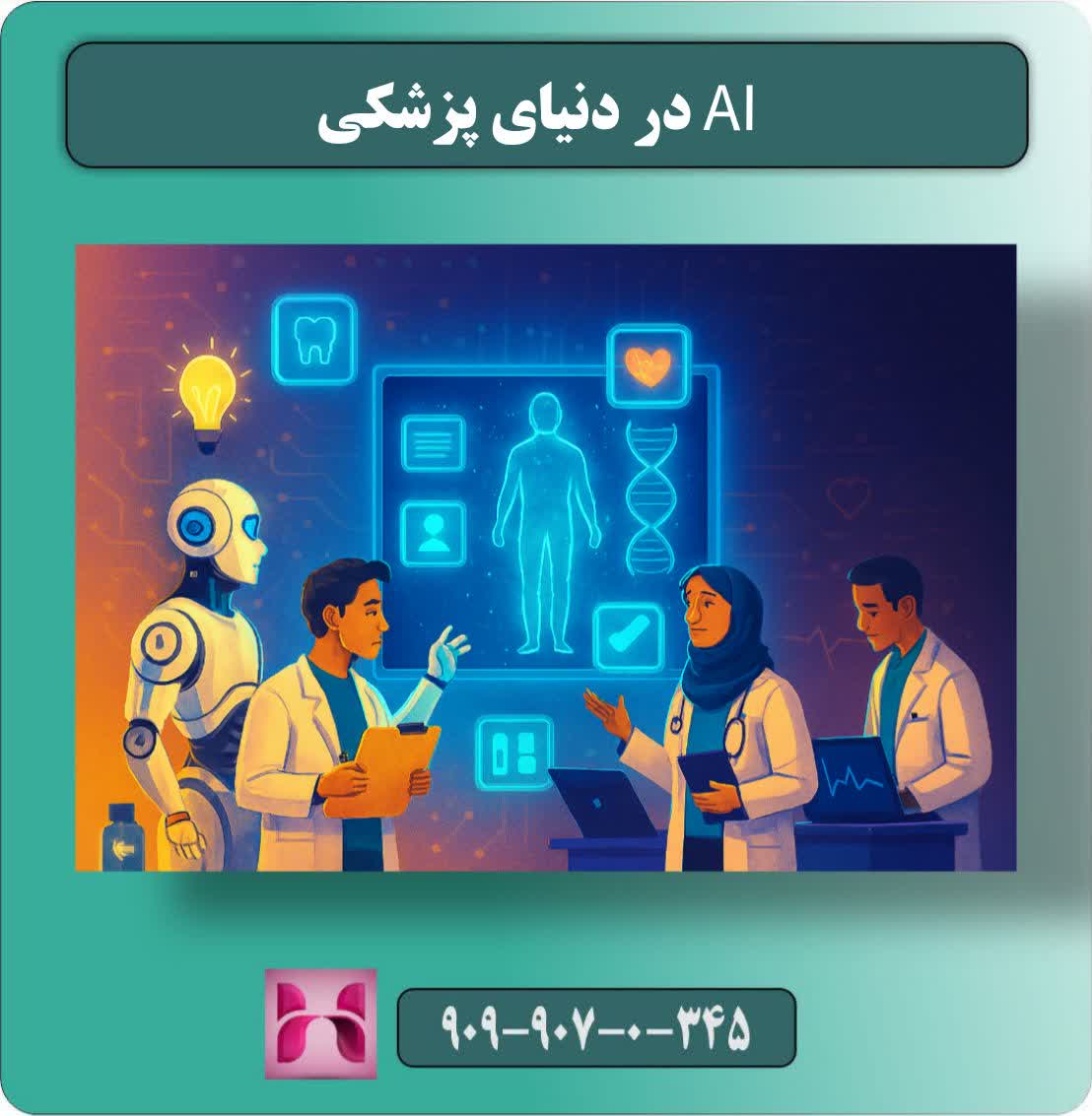 کاربردهای هوش مصنوعی در پزشکی