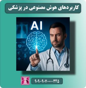 کاربردهای هوش مصنوعی در پزشکی