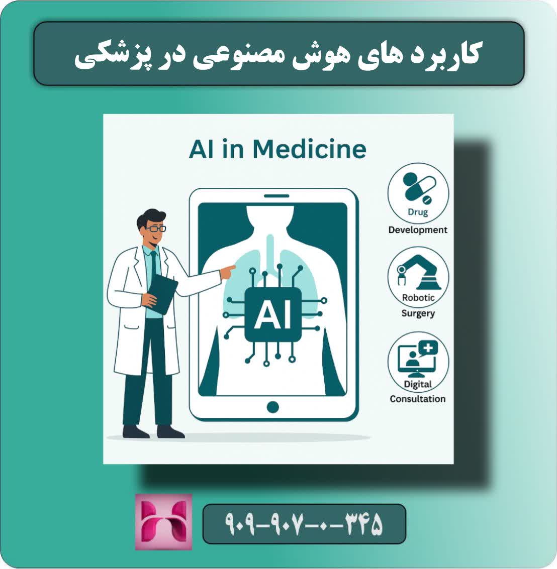 کاربردهای هوش مصنوعی در پزشکی