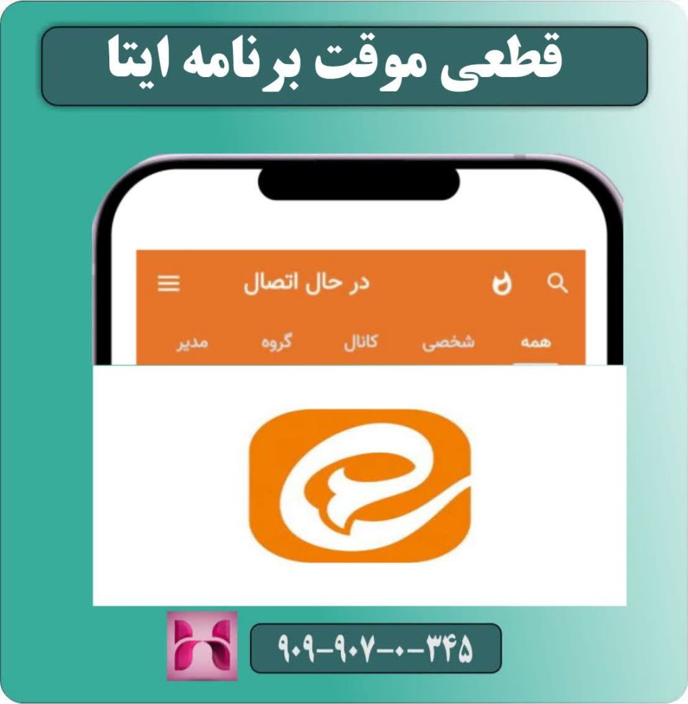 قطعی موقت برنامه ایتا