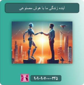 آینده زندگی ما با هوش مصنوعی