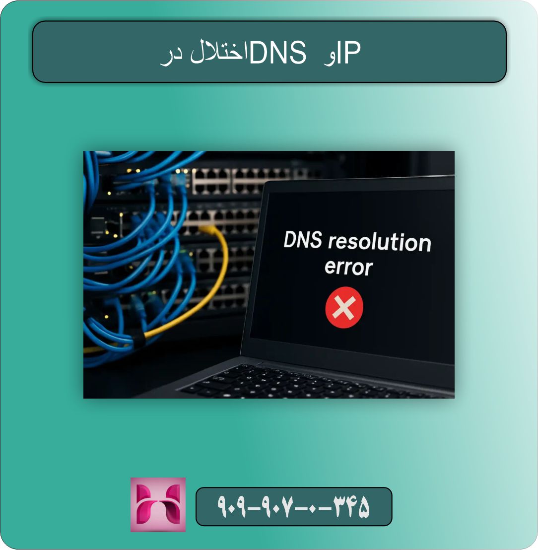 اختلال در DNS و IP