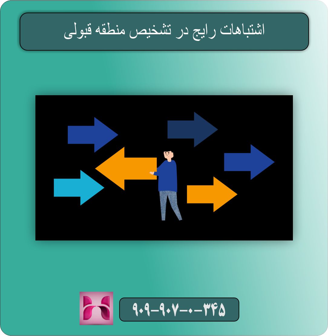 اشتباهات رایج در تشخیص منطقه قبولی