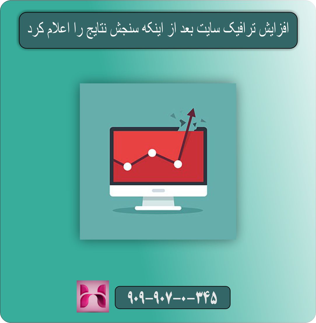 سنجش نتایج را اعلام کرد