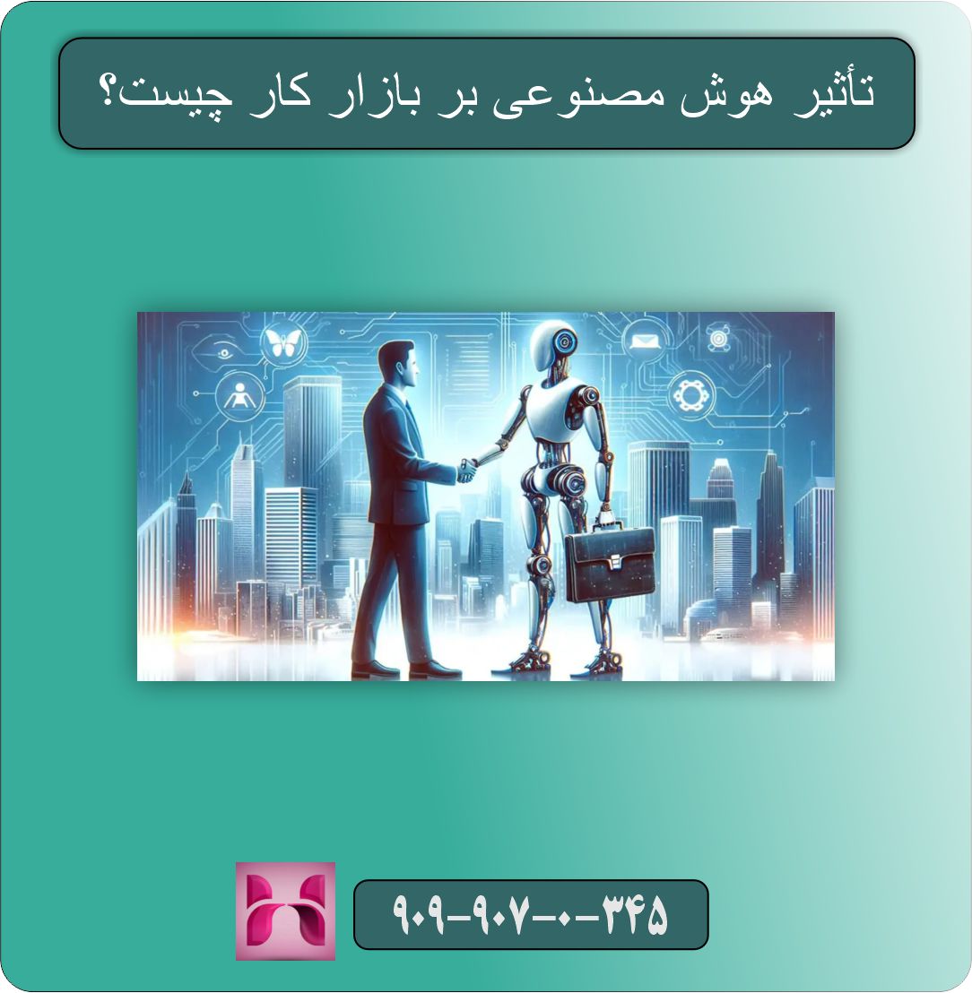 تأثیر هوش مصنوعی بر بازار کار چیست؟