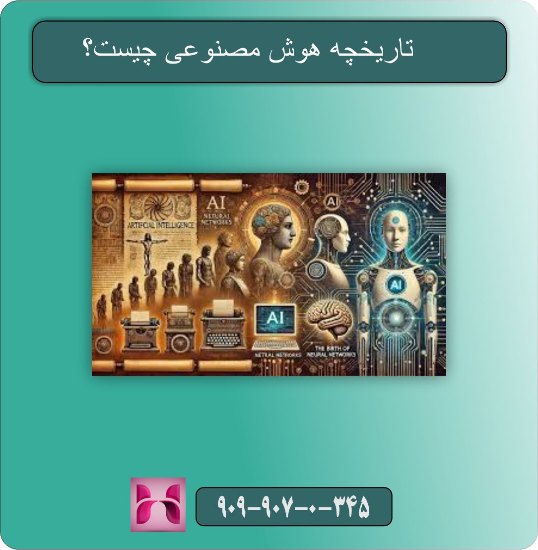هوش مصنوعی چیست؟ به زبان ساده