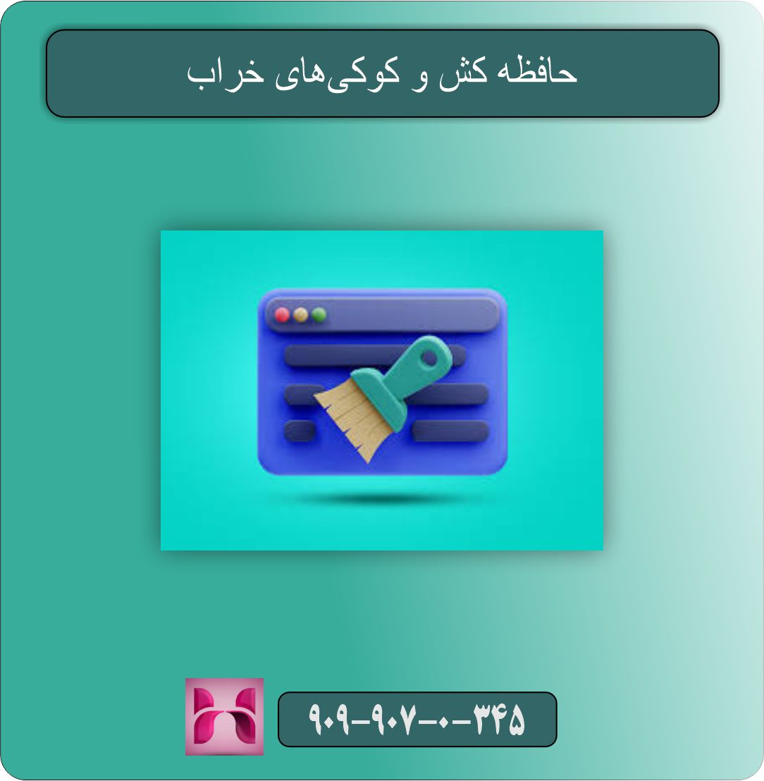 حافظه کش و کوکی‌های خراب