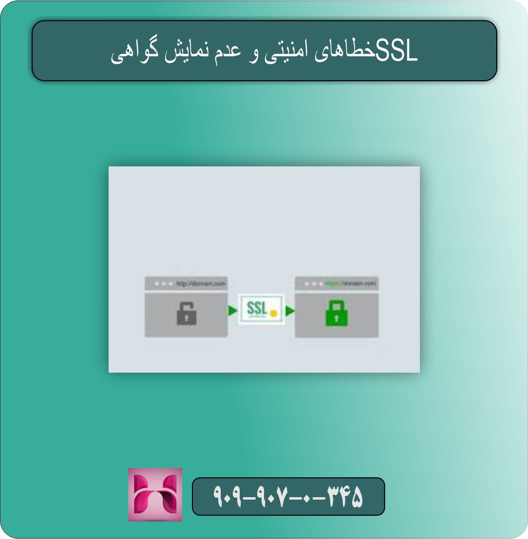 خطاهای امنیتی و عدم نمایش گواهی SSL