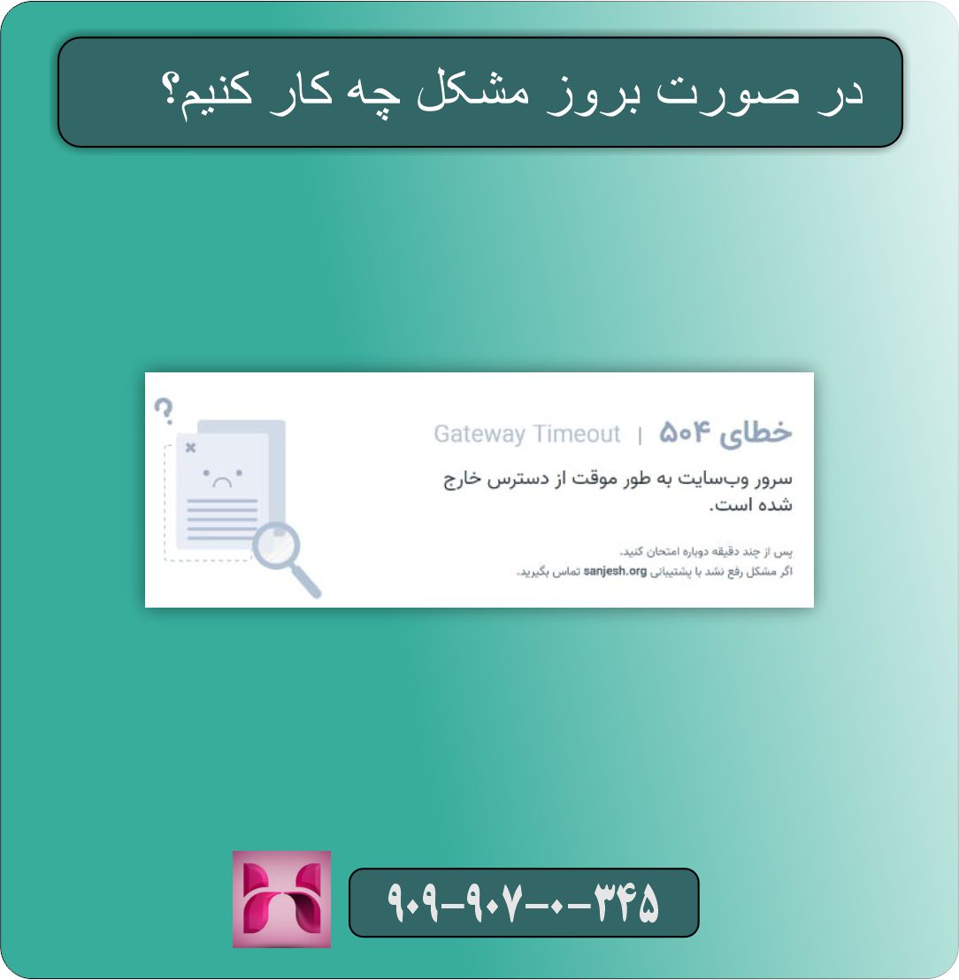 چگونه وارد پنل کاربری سنجش شویم و در صورت بروز مشکل چه کار کنیم؟