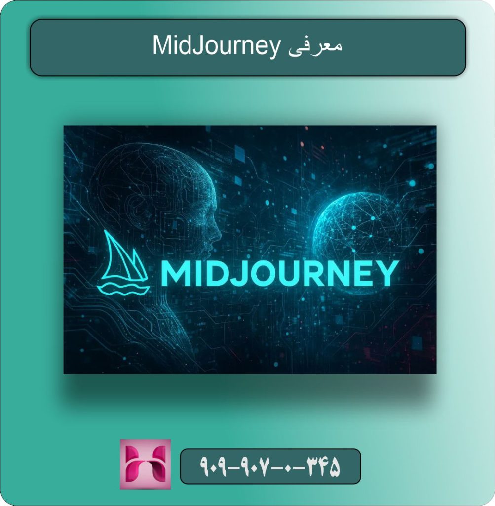 معرفی MidJourney
