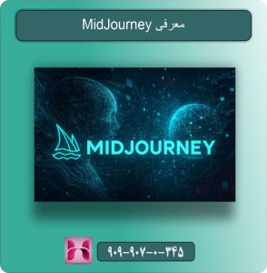 معرفی MidJourney