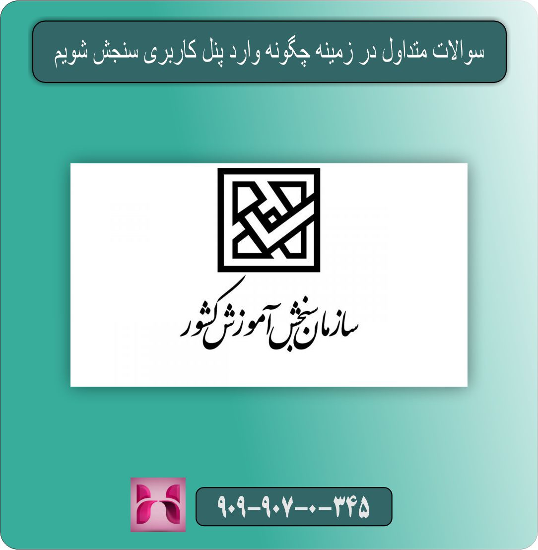 سوالات متداول در زمینه چگونه وارد پنل کاربری سنجش شویم