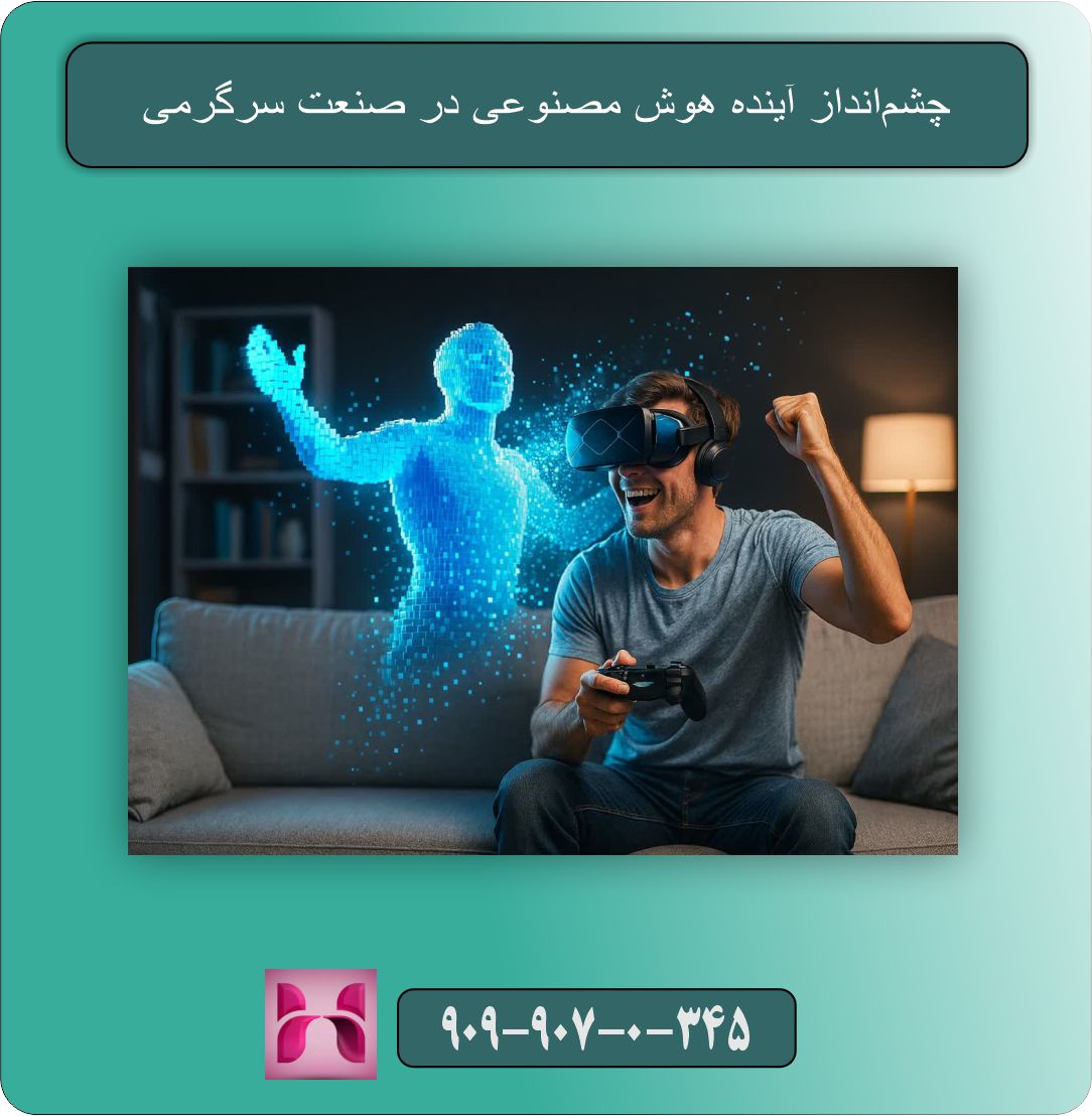  چشم‌انداز آینده هوش مصنوعی در صنعت سرگرمی