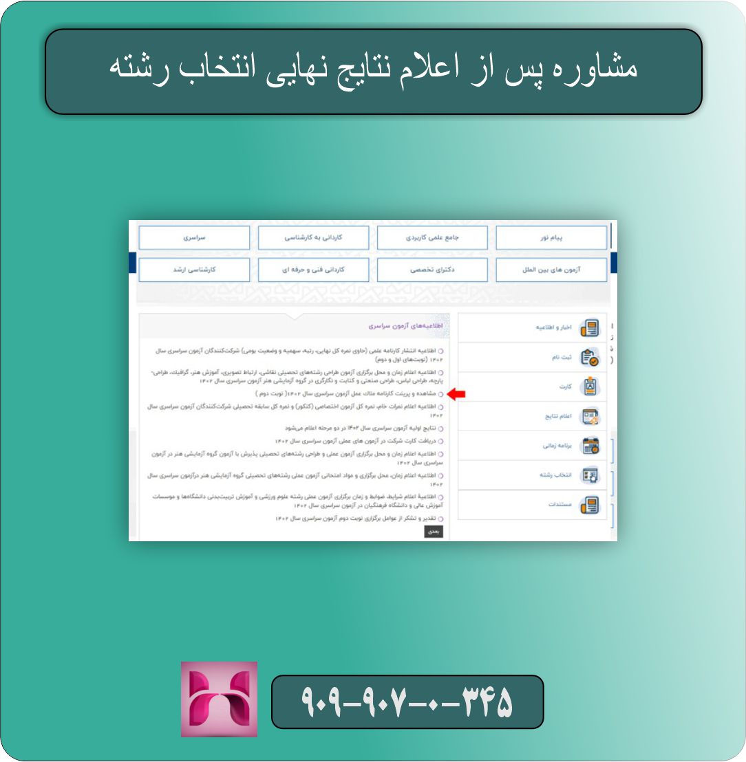 نکات مهم پس از اینکه نتایج نهایی انتخاب رشته اعلام شد
