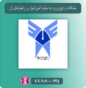 مشکلات رایج ورود به سایت آموزشیار و راه‌حل‌های آن