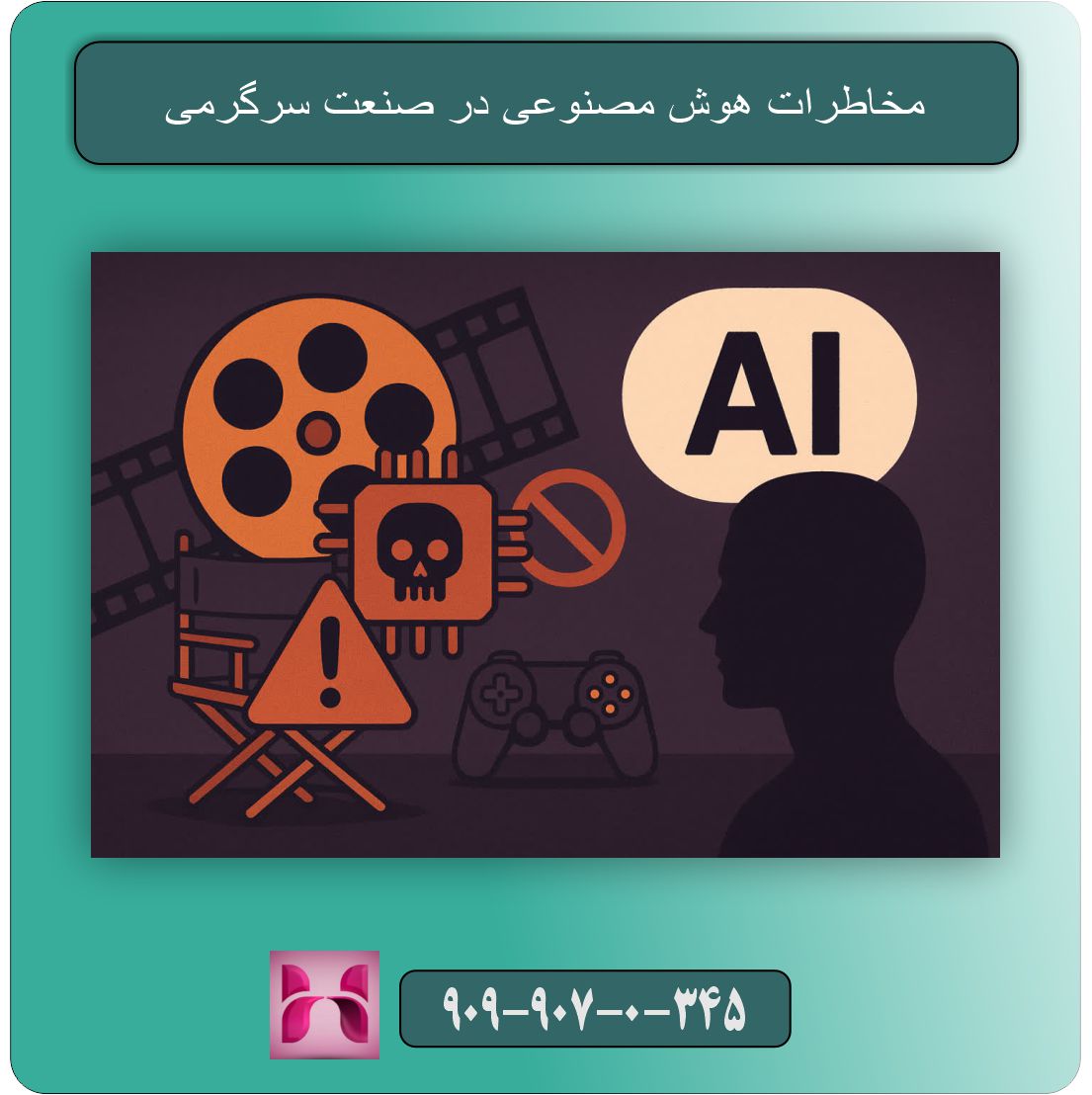 مخاطرات هوش مصنوعی در صنعت سرگرمی