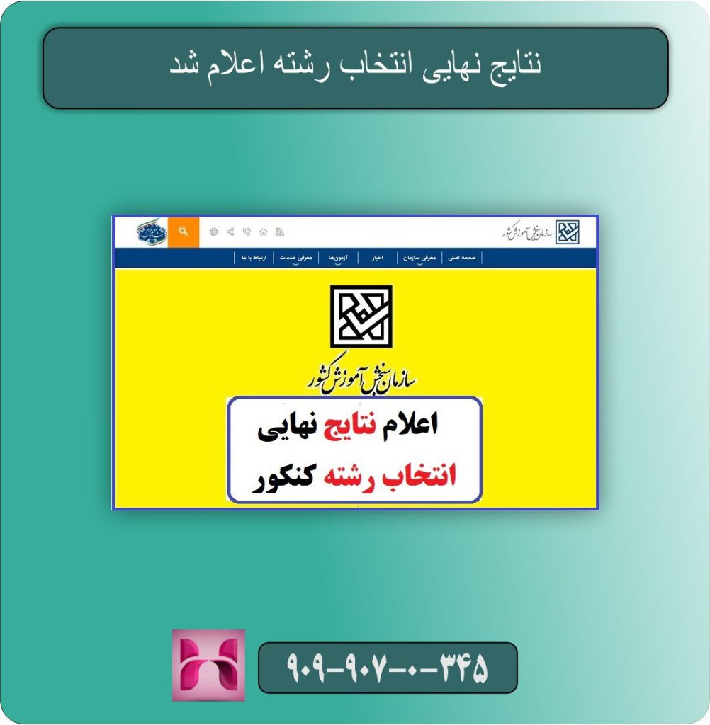 نتایج نهایی انتخاب رشته اعلام شد