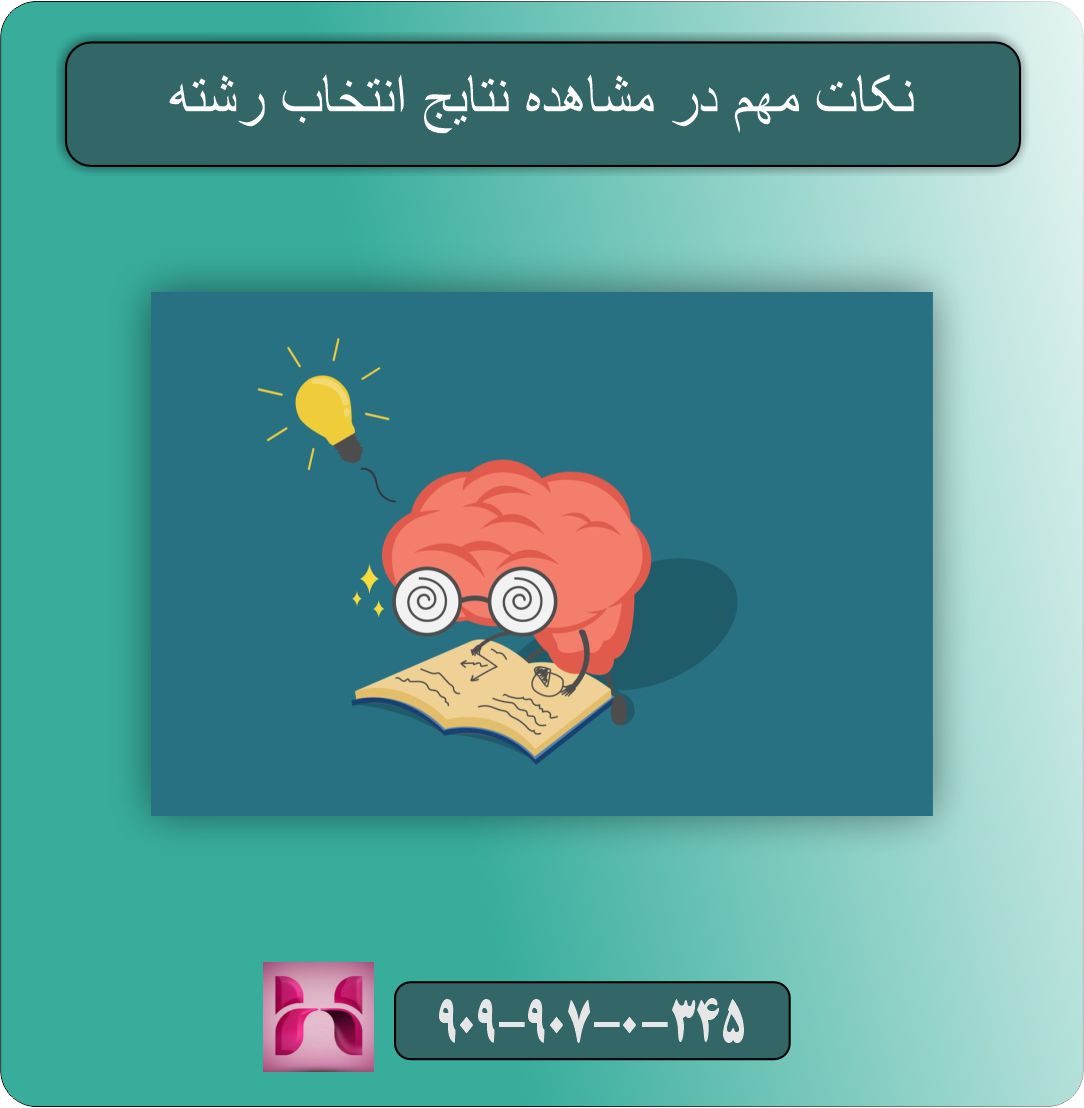 نکات مهم در مشاهده نتایج انتخاب رشته