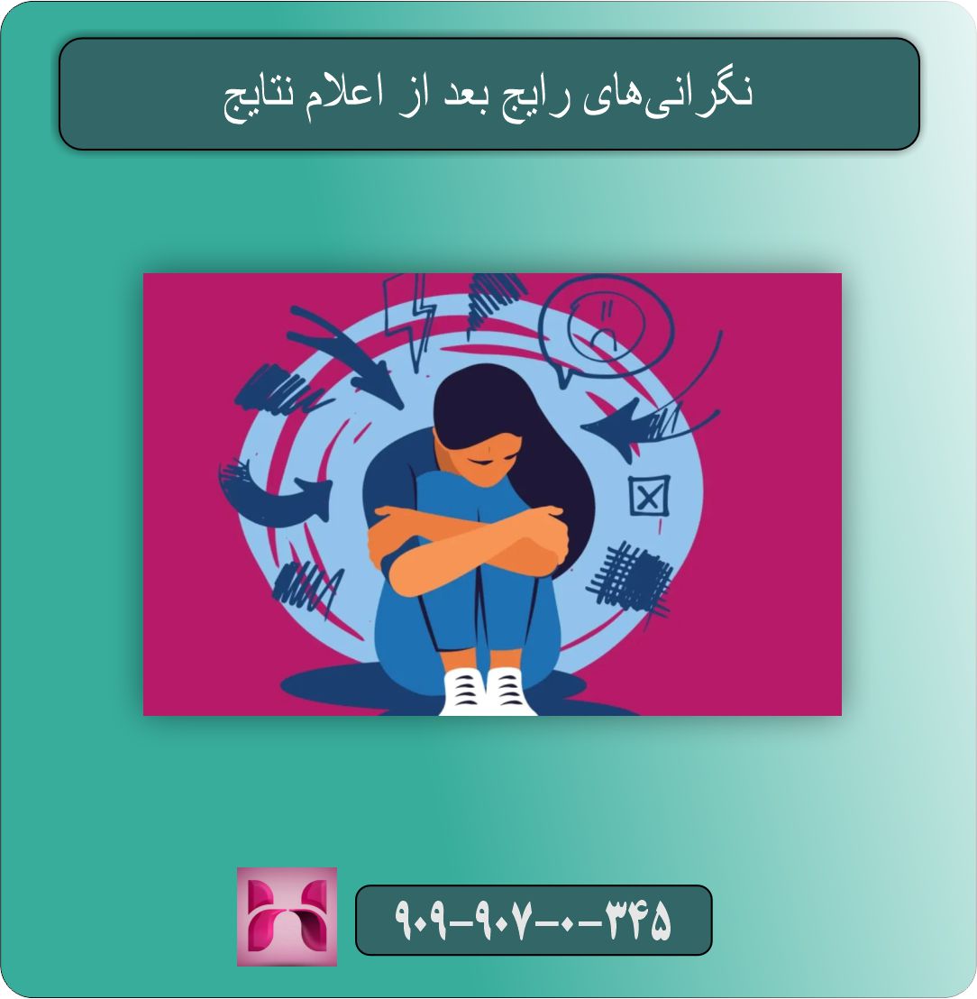 نگرانی‌های رایج بعد از اعلام نتایج