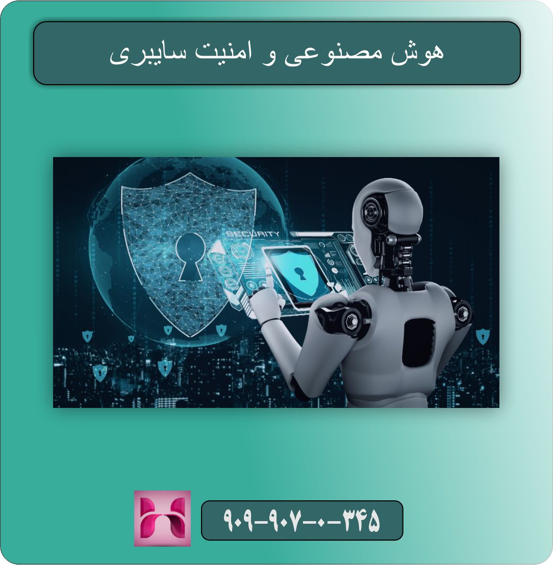 هوش مصنوعی و امنیت سایبری