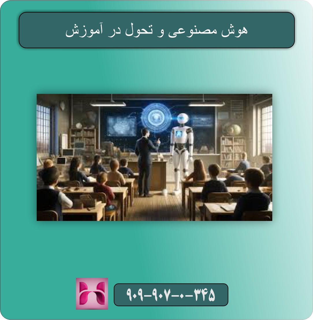 هوش مصنوعی و تحول در آموزش