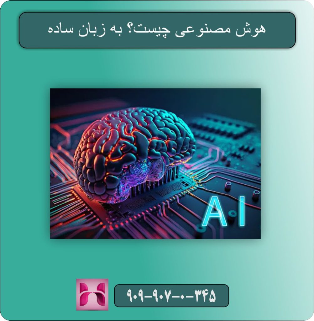 هوش مصنوعی چیست؟ به زبان ساده