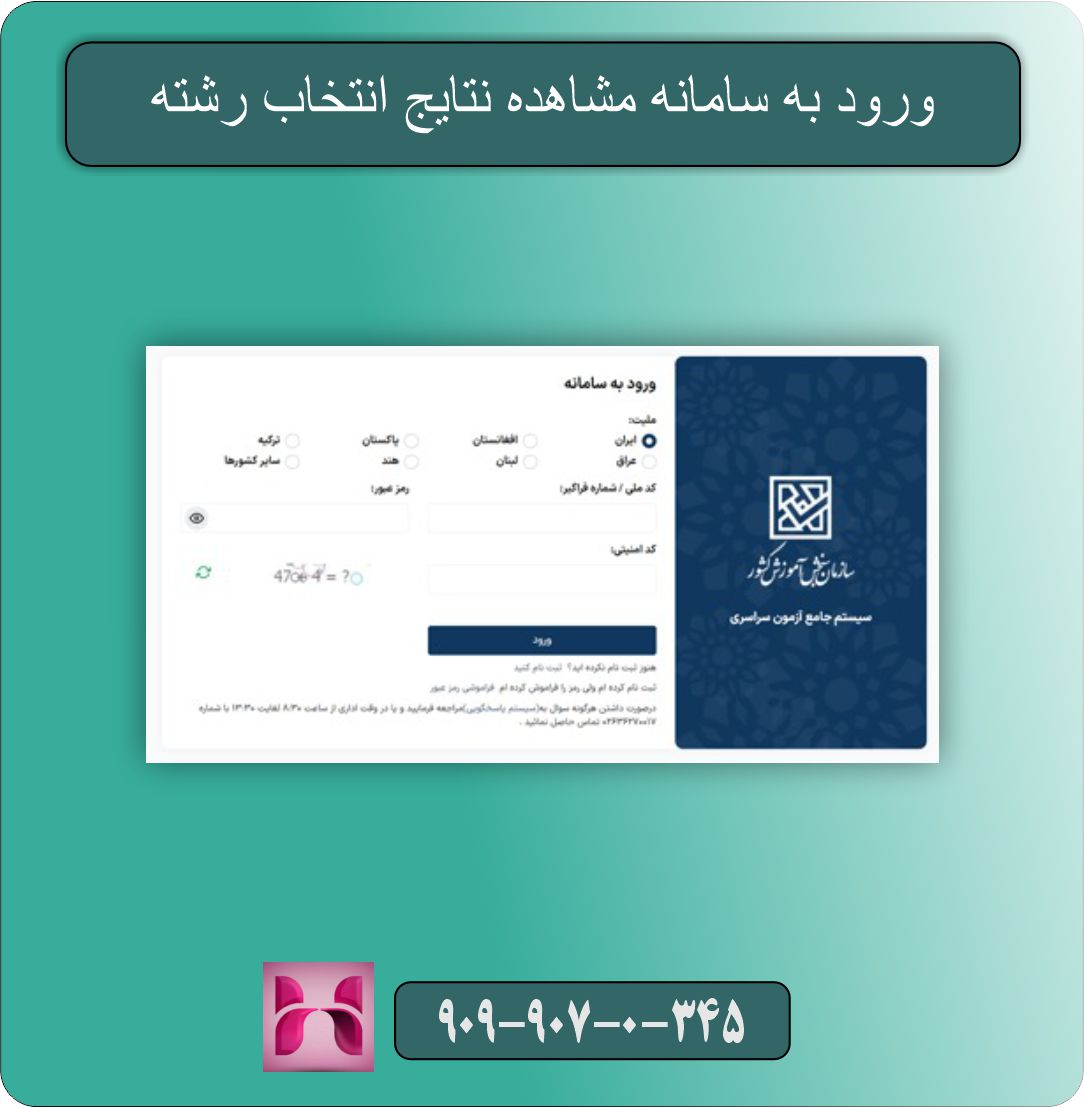 چگونه نتایج  انتخاب رشته  رو مشاهده کنیم ؟