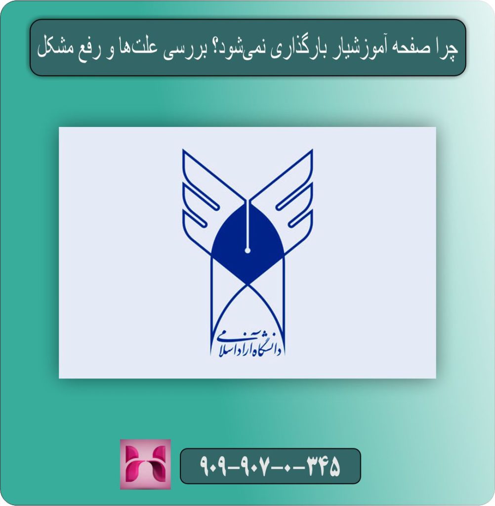 چرا صفحه آموزشیار بارگذاری نمی‌شود؟ بررسی علت‌ها و رفع مشکل