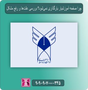 چرا صفحه آموزشیار بارگذاری نمی‌شود؟ بررسی علت‌ها و رفع مشکل