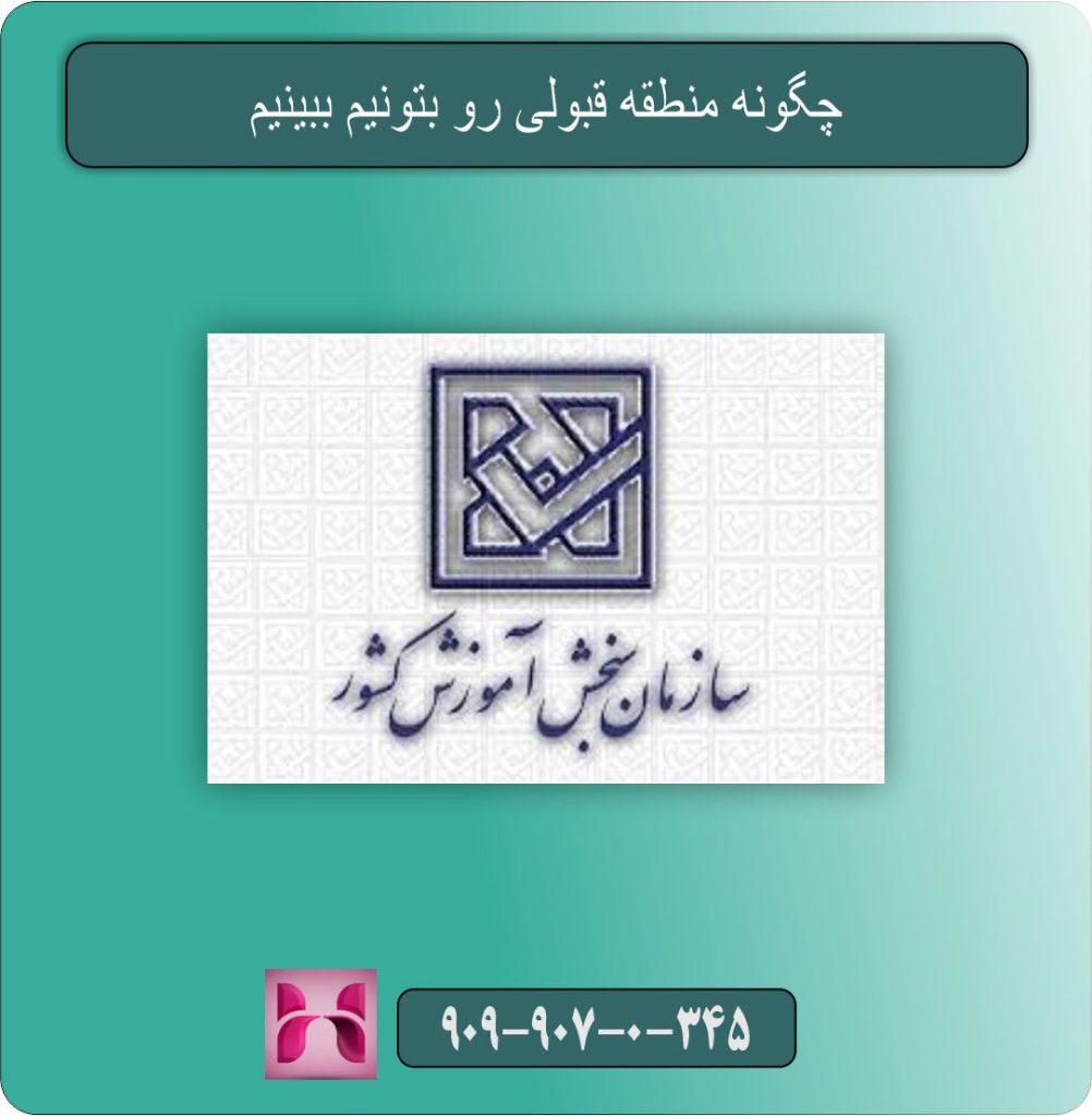 چگونه منطقه قبولی رو بتونیم ببینیم