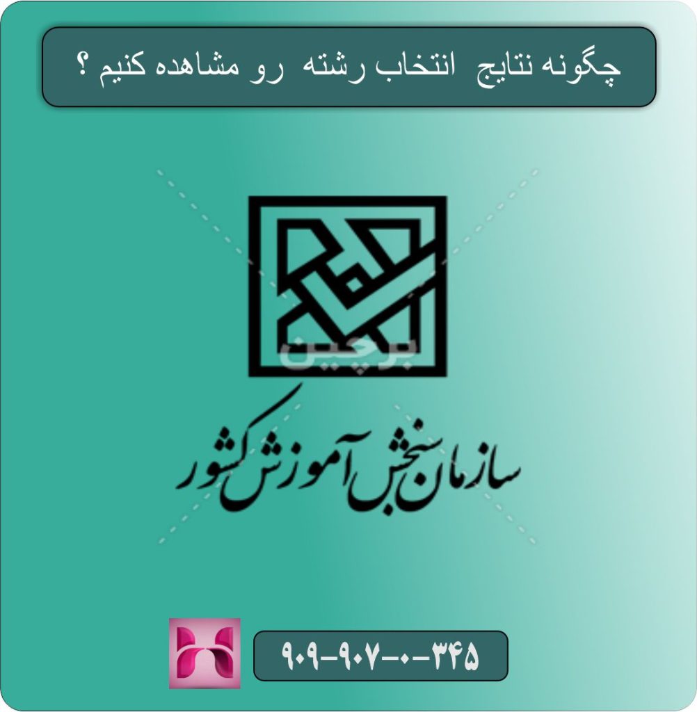 چگونه نتایج انتخاب رشته رو مشاهده کنیم ؟