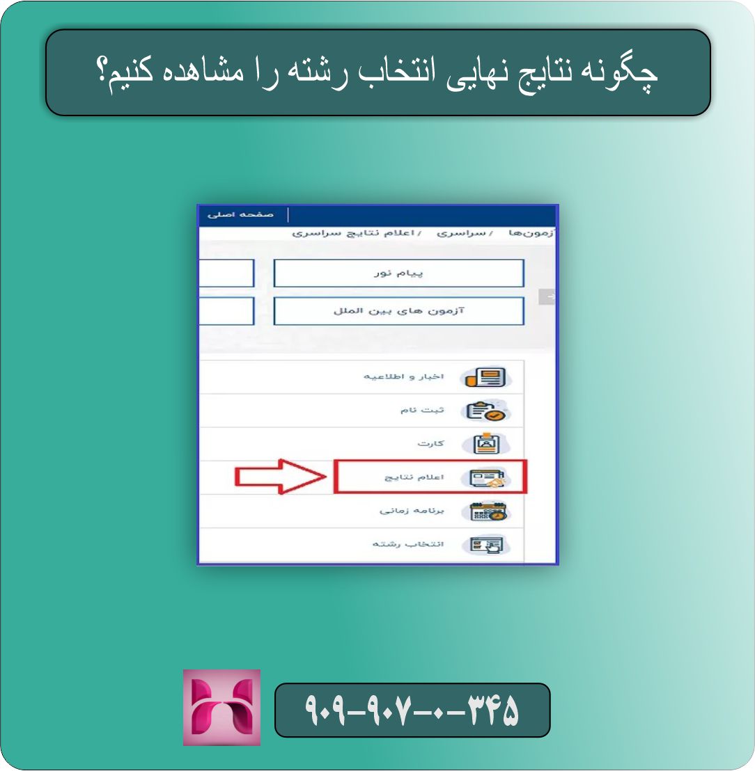 نتایج نهایی انتخاب رشته اعلام شد