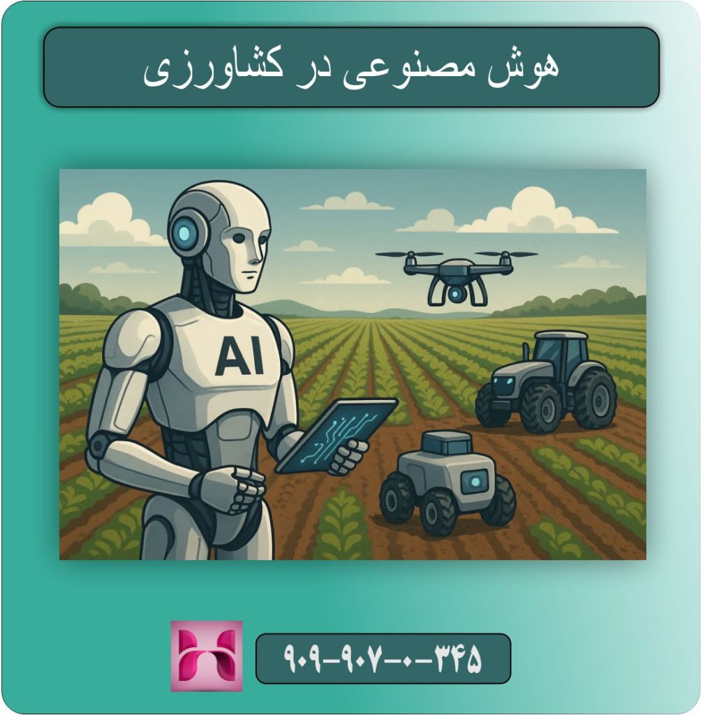 هوش مصنوعی در کشاورزی