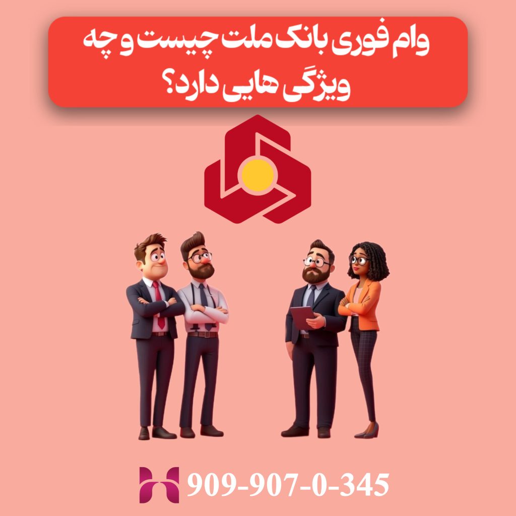 وام فوری بانک ملت چیست و چه ویژگی هایی دارد؟