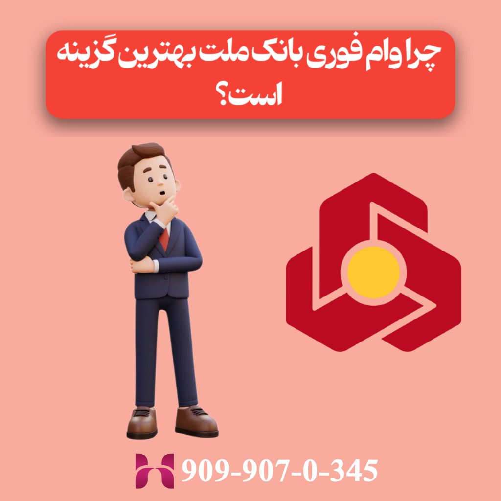 چرا وام فوری بانک ملت بهترین گزینه است؟
