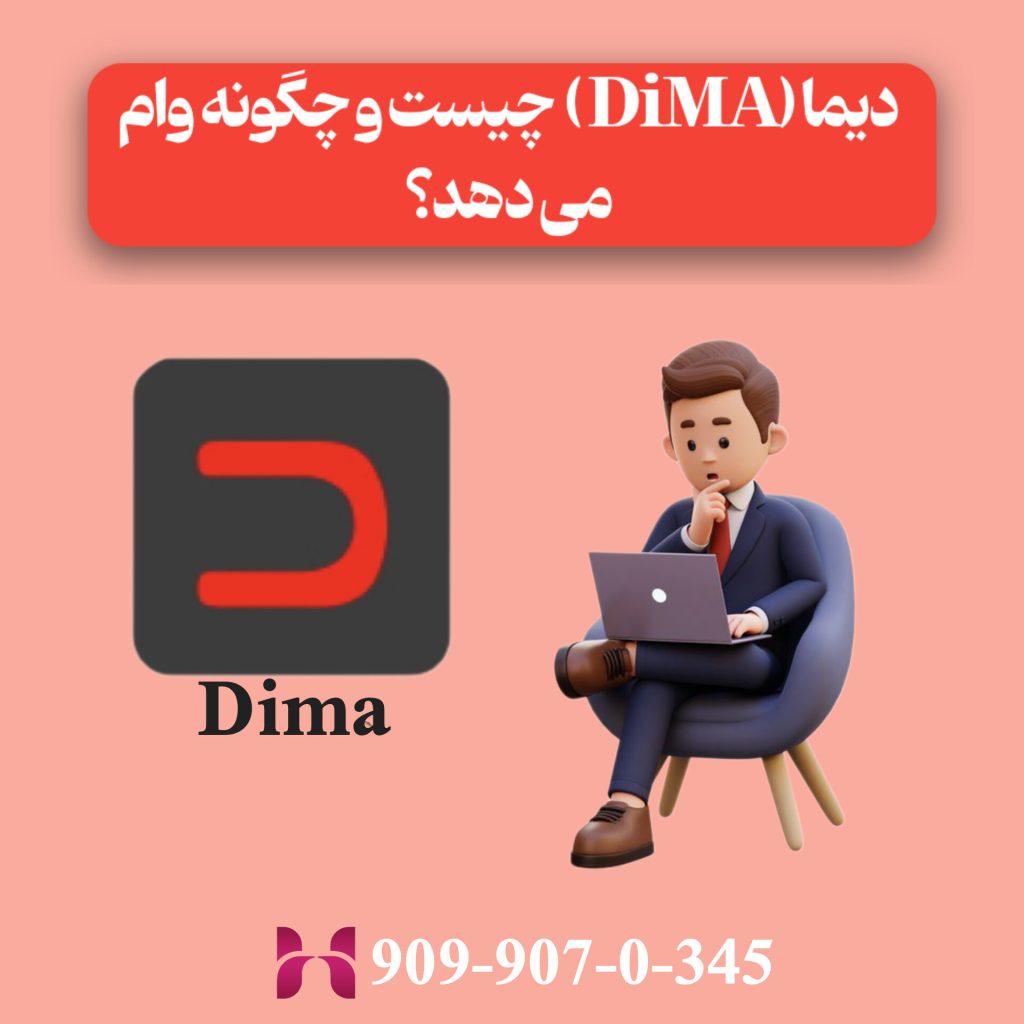 دیما (DiMA) چیست و چگونه وام می‌دهد؟