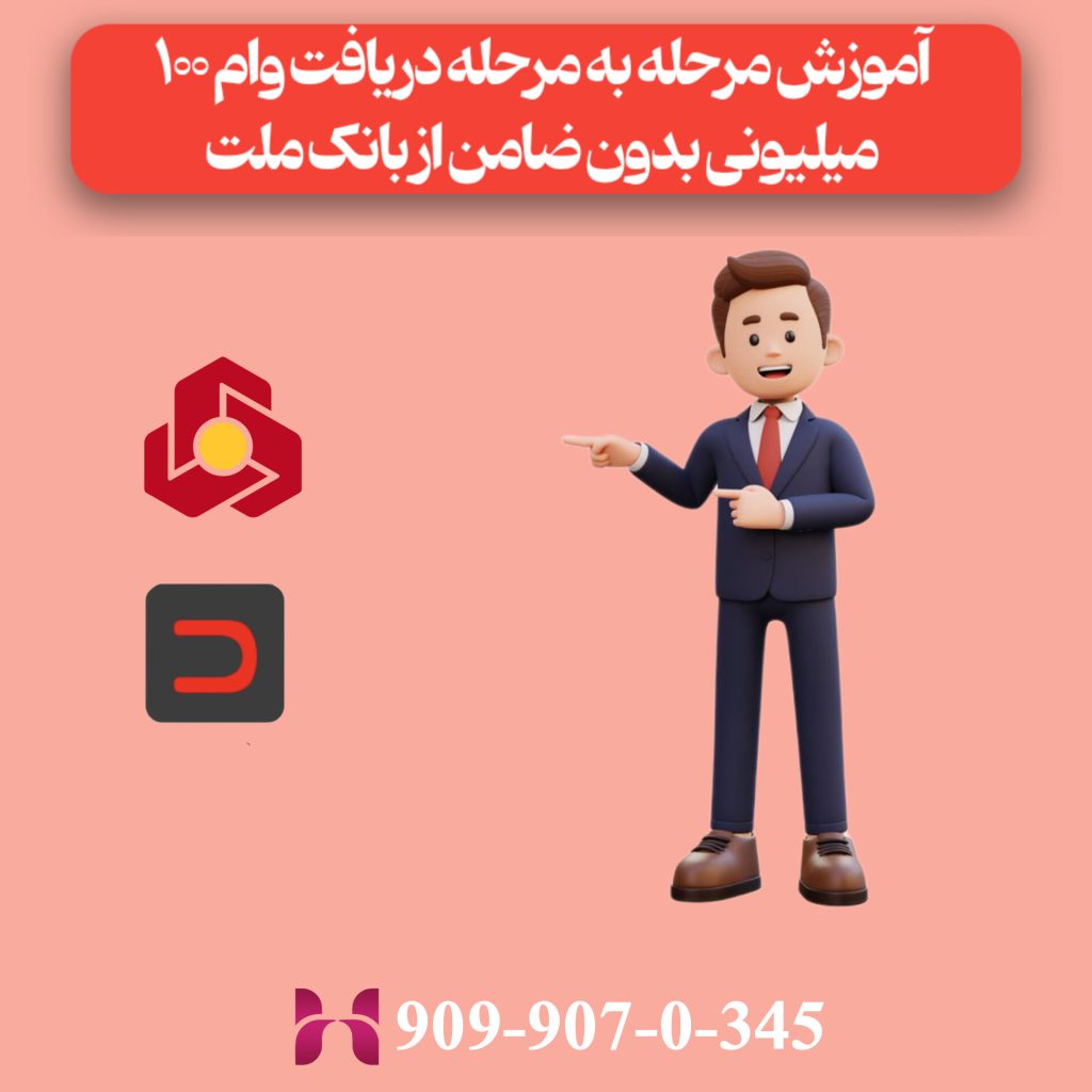 آموزش مرحله‌به‌مرحله دریافت وام ۱۰۰ میلیونی بدون ضامن از بانک ملت