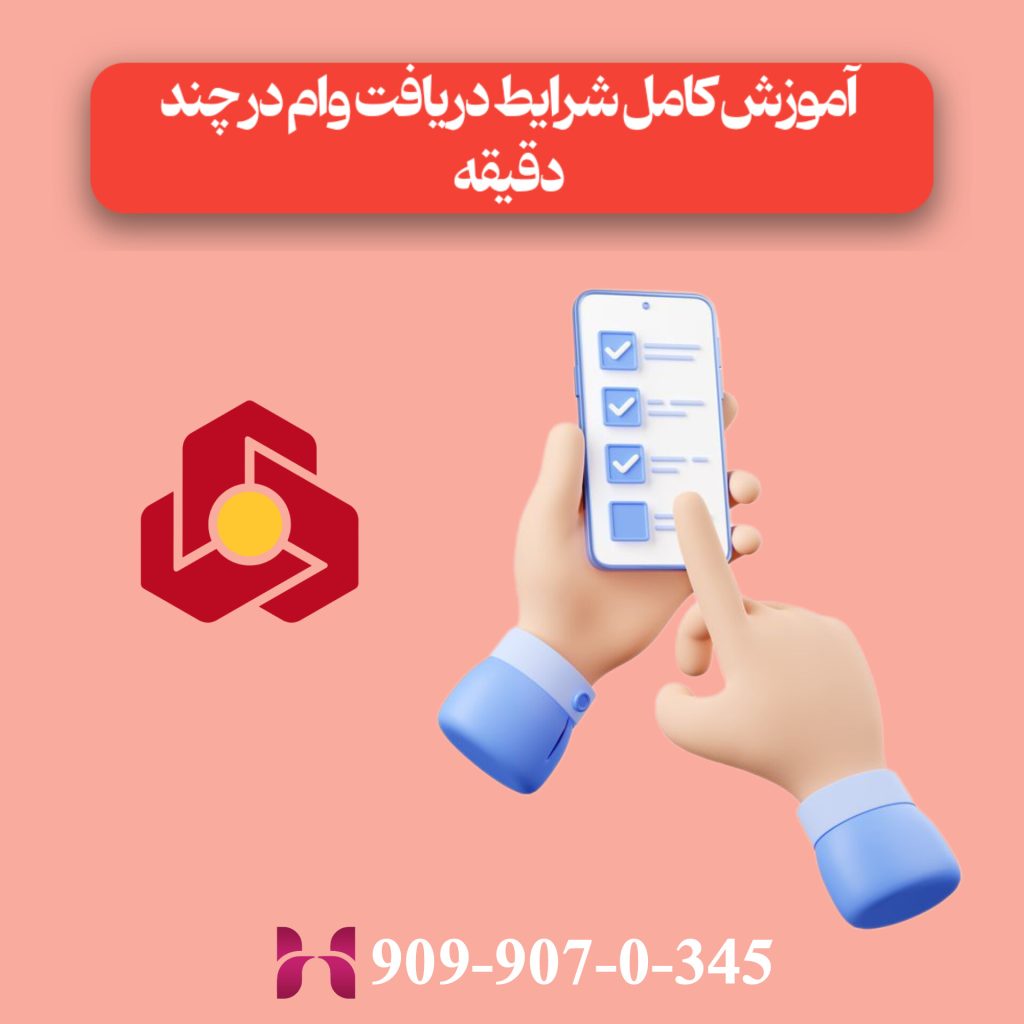 آموزش کامل شرایط دریافت وام در چند دقیقه