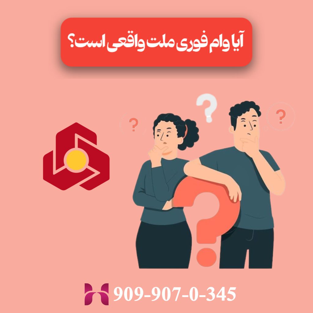آیا وام فوری بانک ملت واقعی است؟