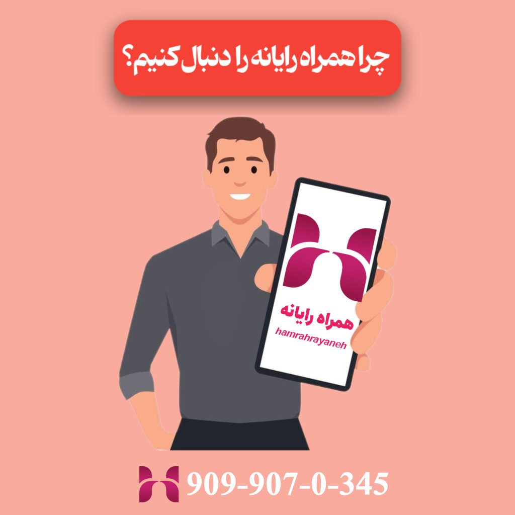 چرا همراه رایانه را دنبال کنیم؟