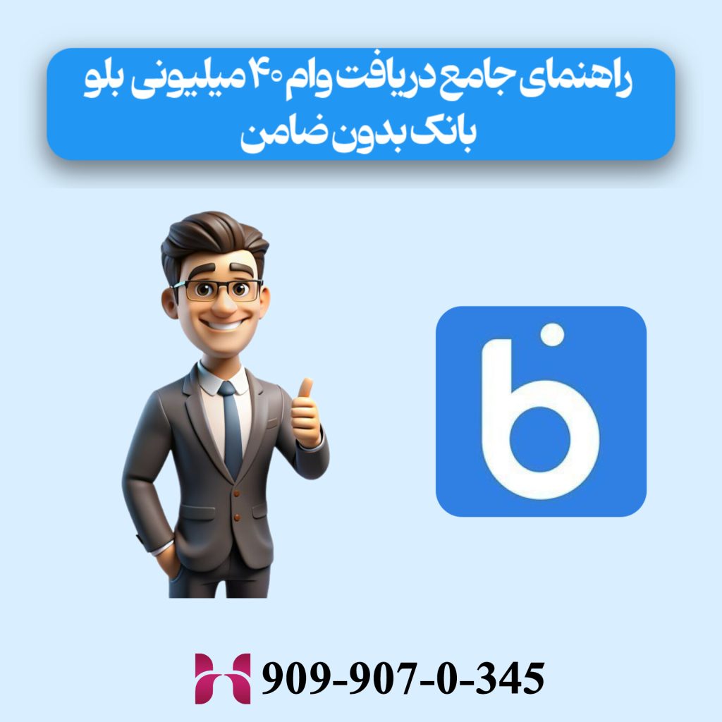 راهنمای جامع دریافت وام ۴۰ میلیونی بلو بانک بدون ضامن