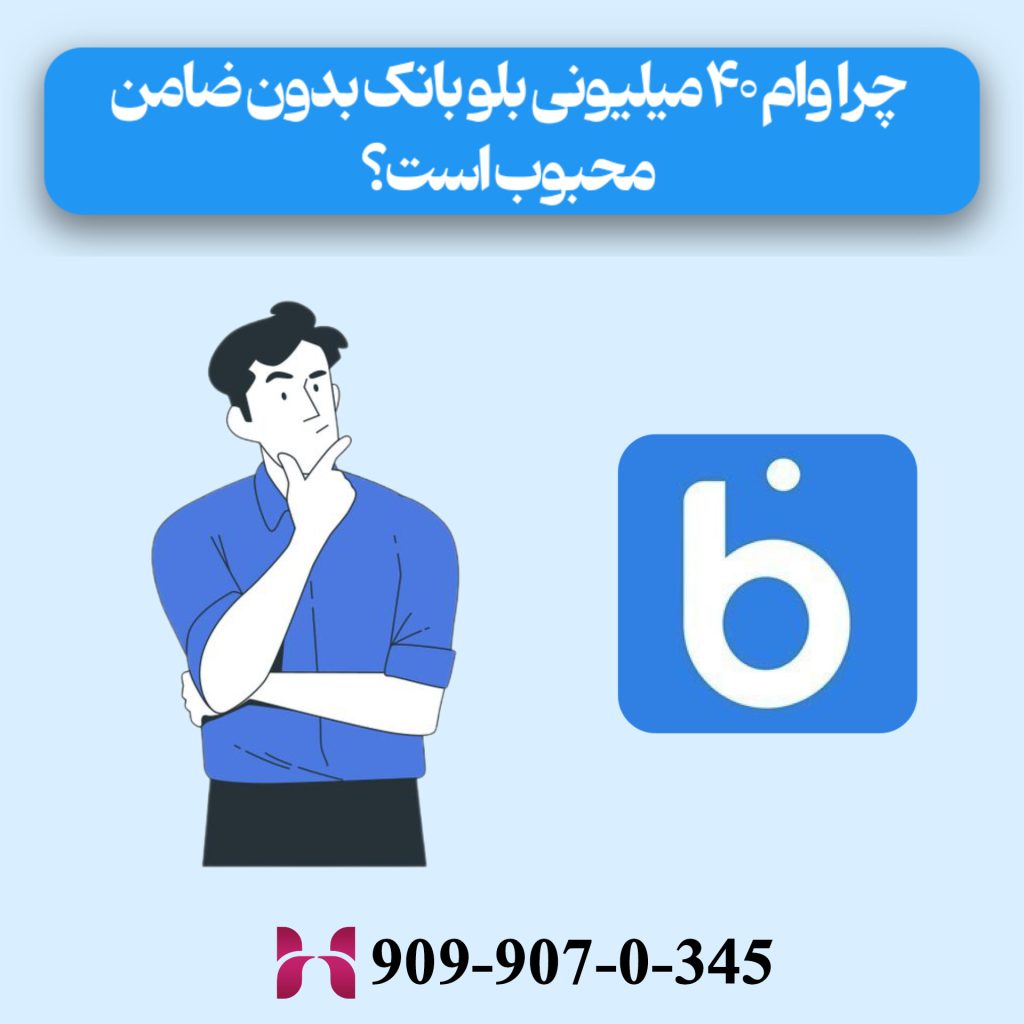 چرا وام ۴۰ میلیونی بلو بانک بدون ضامن محبوب است؟