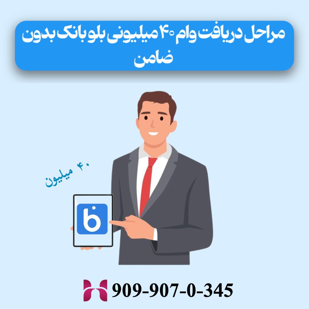 مراحل دریافت وام ۴۰ میلیونی بلو بانک بدون ضامن