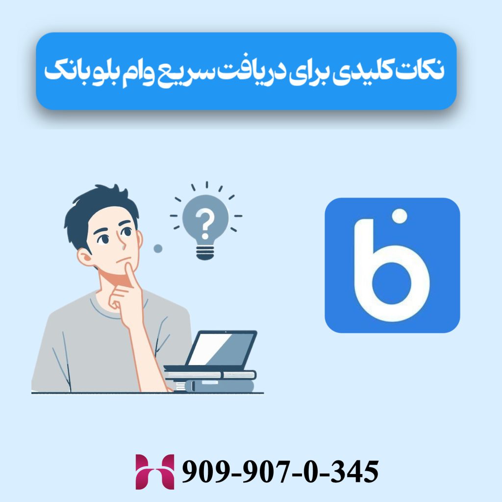 نکات کلیدی برای دریافت سریع وام بلو بانک
